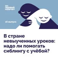 16. В стране невыученных уроков: надо ли помогать сиблингу с учёбой?