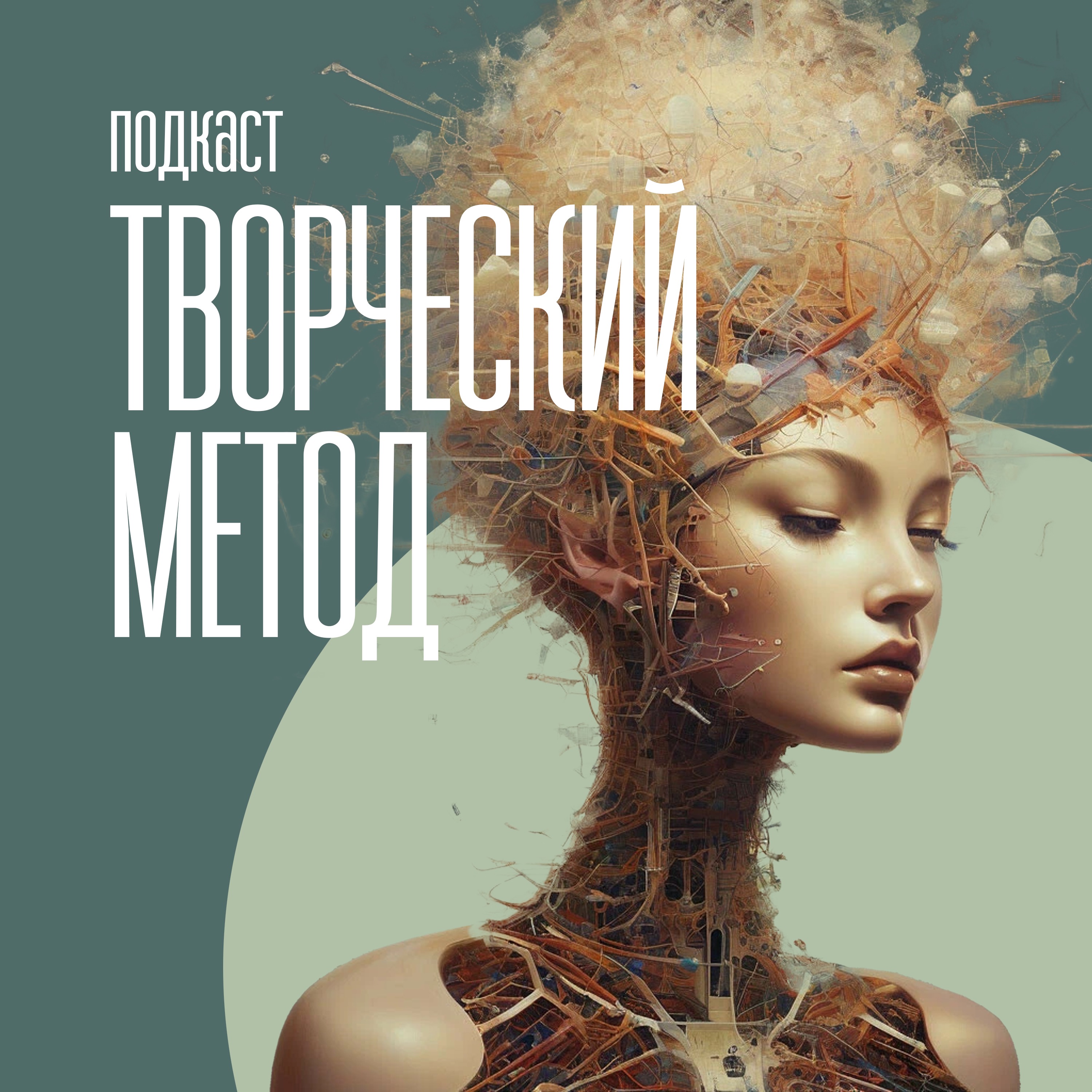 Творческий метод