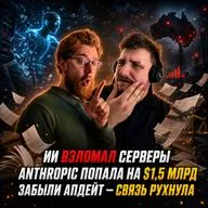 ИИ взломал серверы, Anthropic попала на $1,5 млрд, а забытый апдейт обрушил связь