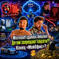 Microsoft сдалась Amazon / Детям запрещают соцсети / Конец «МойОфис»?