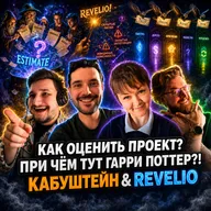Сколько стоит и когда будет готово? / Почему оценки проектов почти всегда врут