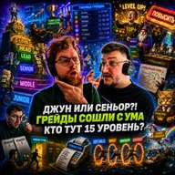 Senior — это миф? / Почему грейды в IT почти ничего не значат