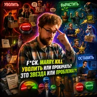 F*CK. MARRY. KILL для менеджеров / Кого увольнять, кого растить, а кого не трогать?