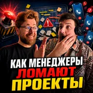 Как менеджеры ломают проекты? / Наши главные факапы и чему они нас научили