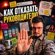 ❌ Как отказать руководителю ❌