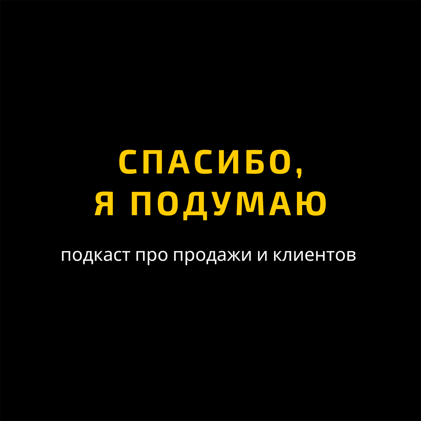 Как подружить МАРКЕТИНГ и ОТДЕЛ ПРОДАЖ. Подкаст "Спасибо, я подумаю" episode artwork
