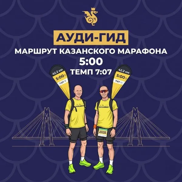 Маршрут Казанского марафона. Аудиогид