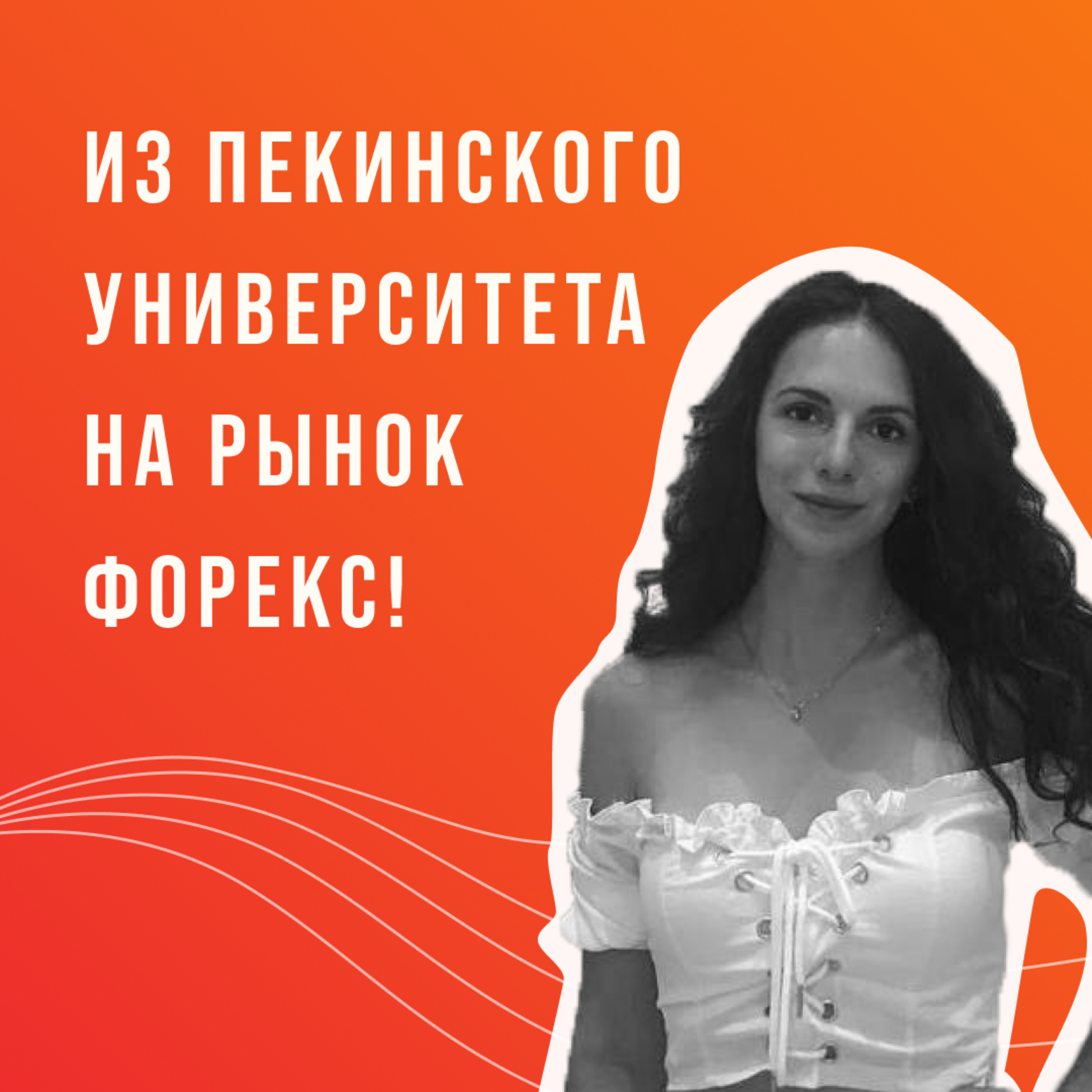Из Пекинского Университета на рынок Форекс! episode artwork