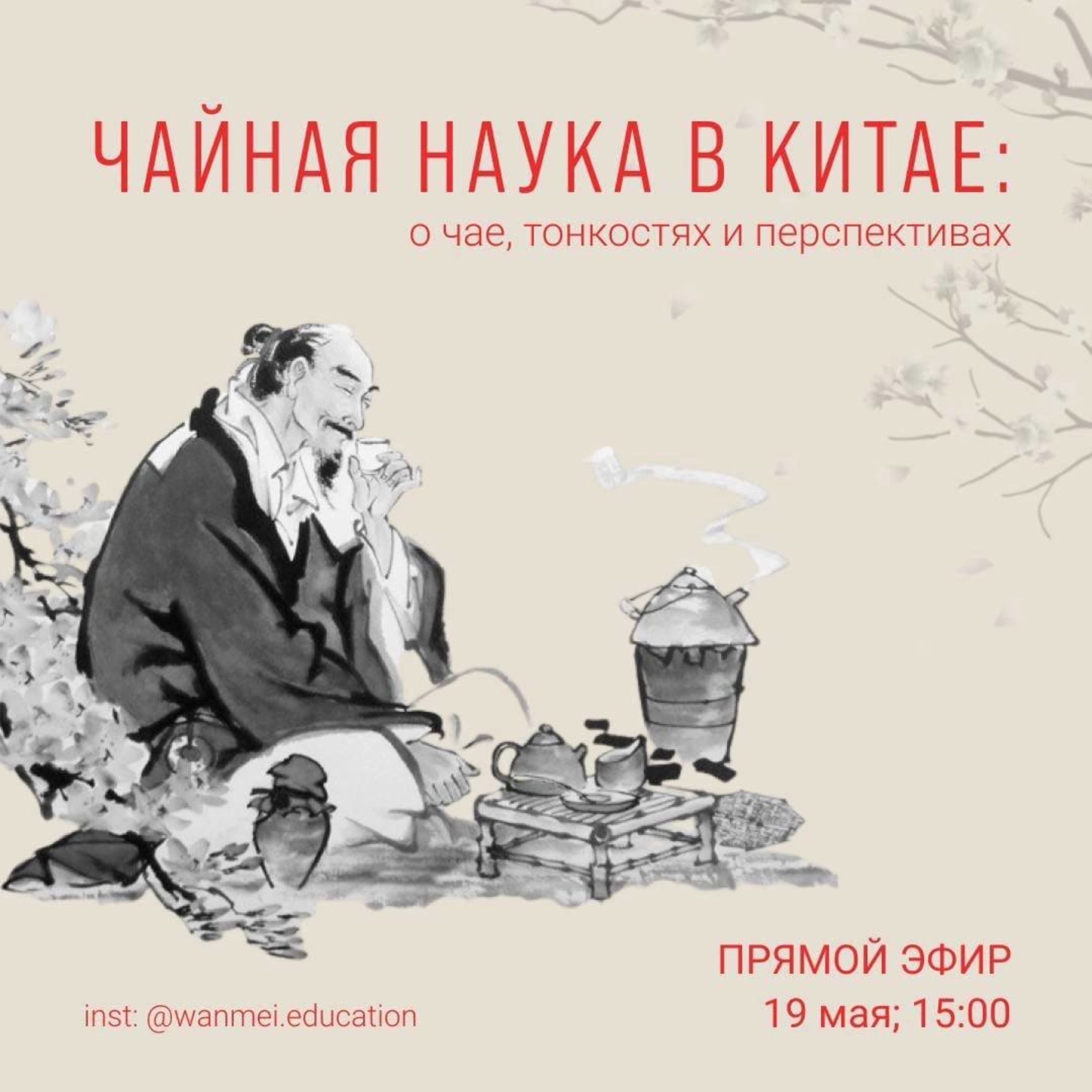 Чайная наука в Китае: о чае, тонкостях и перспективах episode artwork