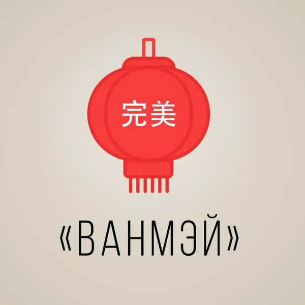 Ванмэй | Подкасты