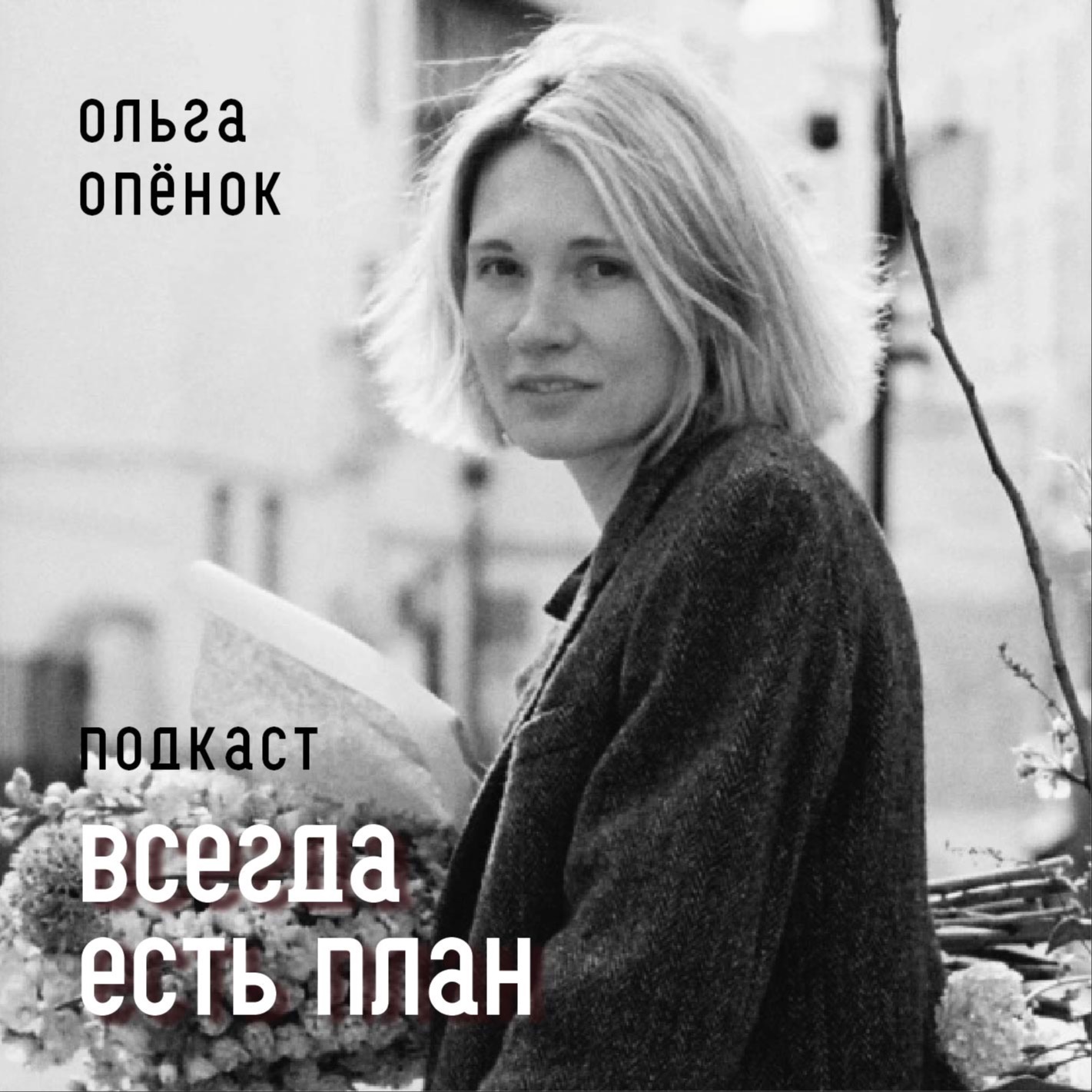 ОЛЬГА ОПЁНОК. Мастерская Городской букет. У меня есть план, и я его придерживаюсь episode artwork