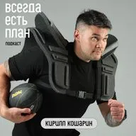 КИРИЛЛ КОШАРИН: Главное не изменять себе