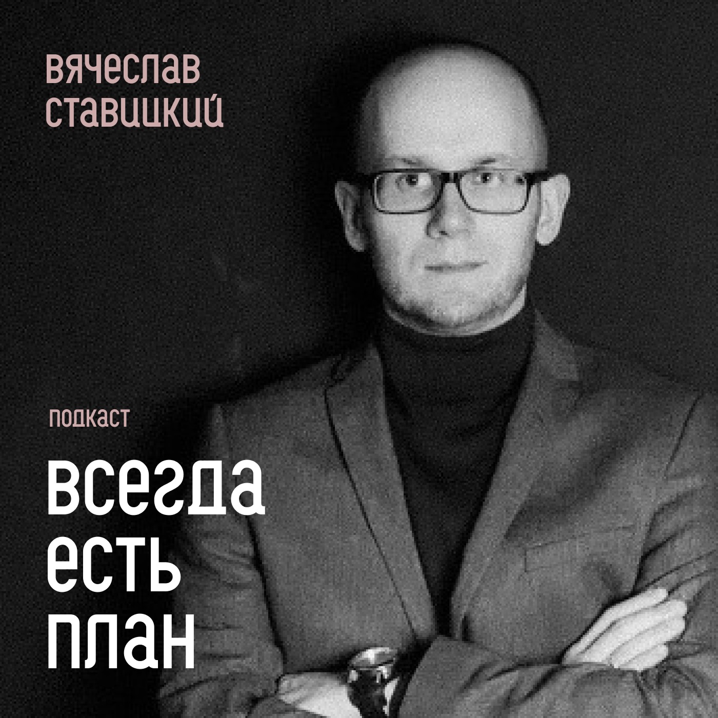 СЛАВА СТАВИЦКИЙ. Медиа Бизнес Саммит. Я просто знаю, что найду ресурсы по дороге. episode artwork