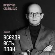 СЛАВА СТАВИЦКИЙ. Медиа Бизнес Саммит. Я просто знаю, что найду ресурсы по дороге.