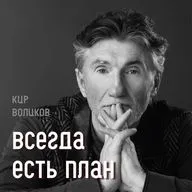 КИР ВОЛИКОВ. Философия и технология аутентичного лидерства
