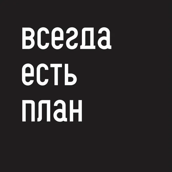 ВСЕГДА ЕСТЬ ПЛАН