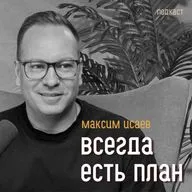 МАКСИМ ИСАЕВ, Гольфстрим. Стратегия достижений: нарушать правила, не доводить до предела и иметь план.