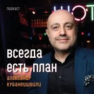 АЛЕКСАНДР КУБАНЕИШВИЛИ, Digital Club. Здоровый подход к построению бизнеса и жизни.