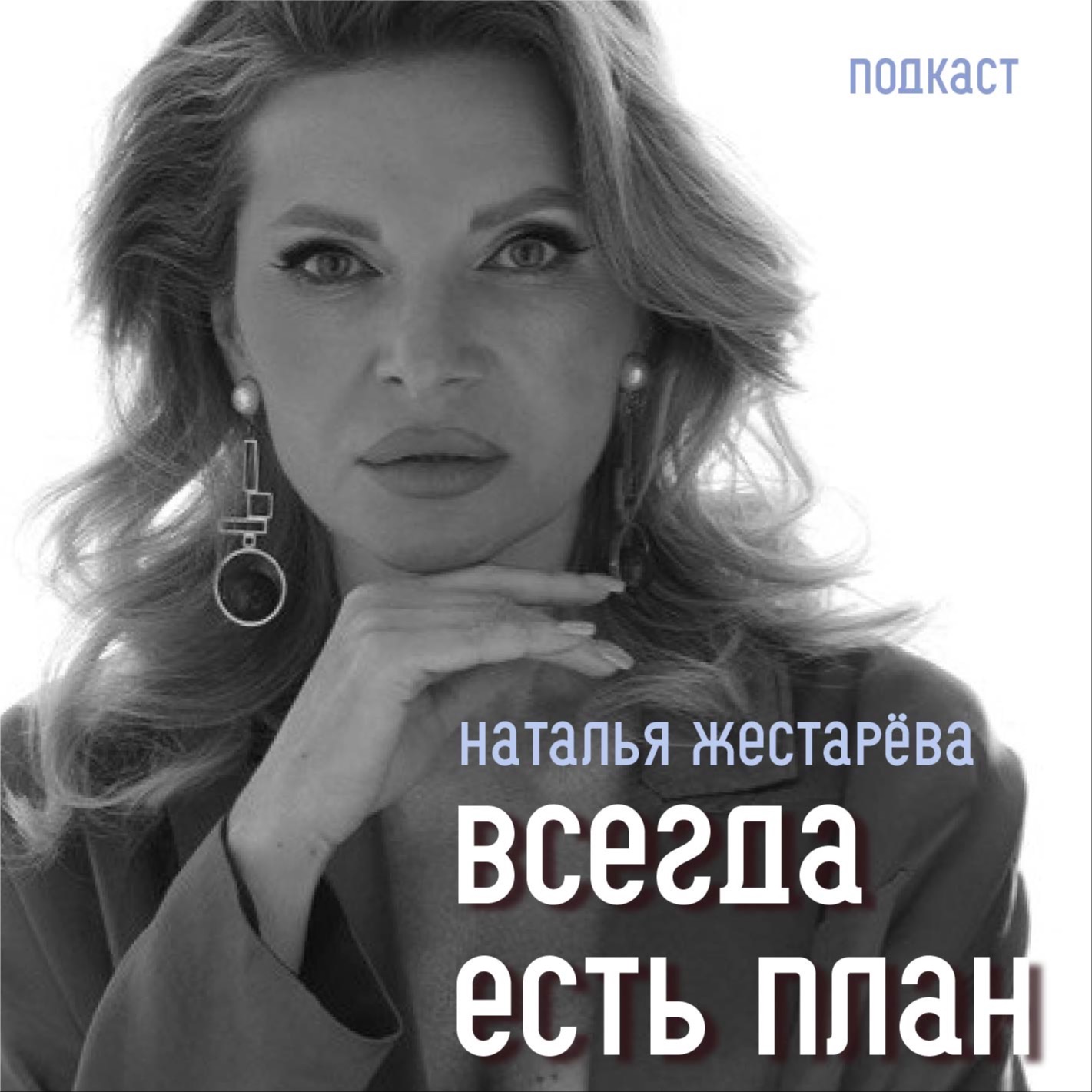 НАТАЛЬЯ ЖЕСТАРЁВА, СМО Томер. Маркетинг как образ жизни: быстро ехать, заряжаться, и не выжигать себя по дороге. episode artwork
