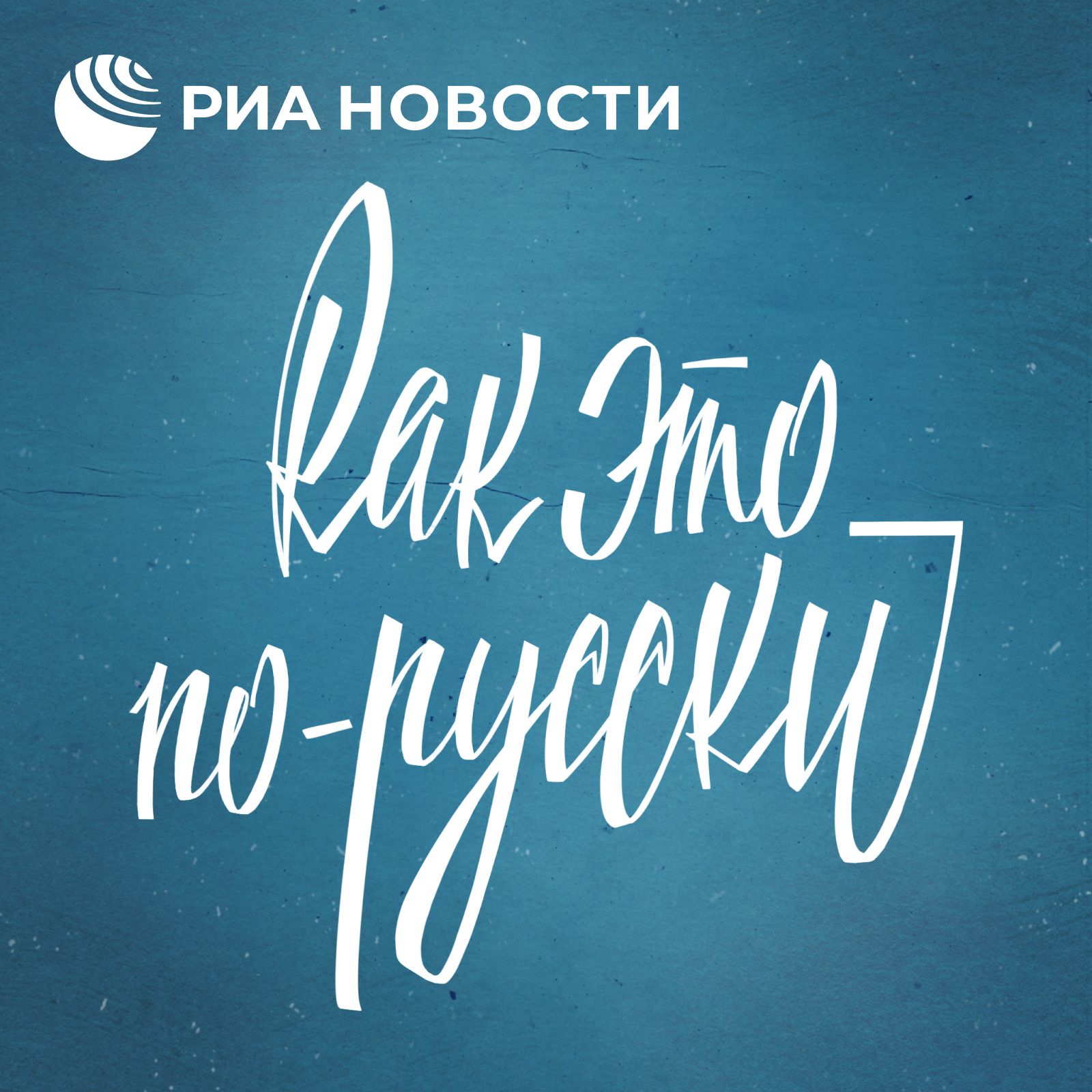 Язык СССР. Как появились "застой", "фарца" и "плащ из болоньи"? episode artwork