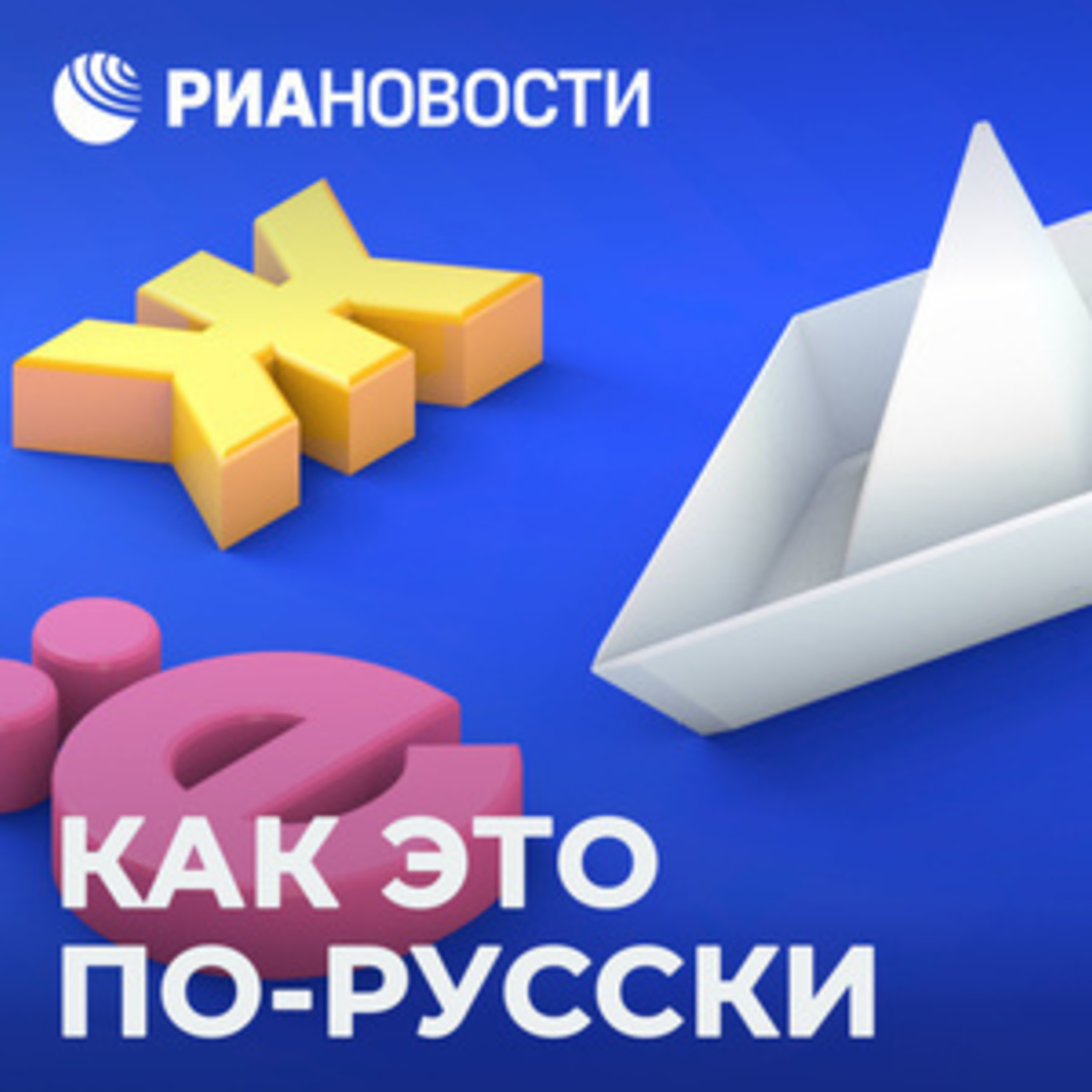 Как правильно хорохориться и что делают скрепя сердце? episode artwork