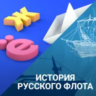 Аврал, полундра и "собачья" вахта. Термины, пришедшие с флота