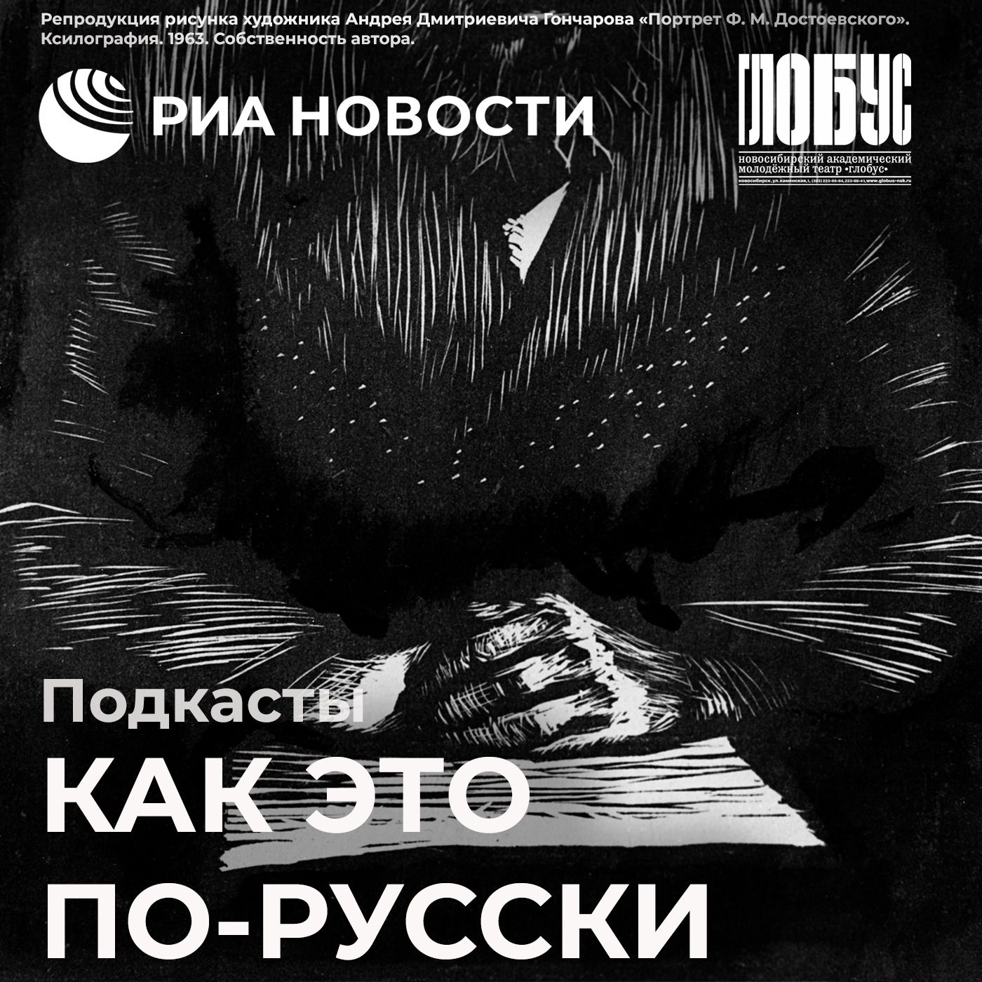 Язык тоски, добра и зла: за что Достоевского любят в России и за рубежом episode artwork