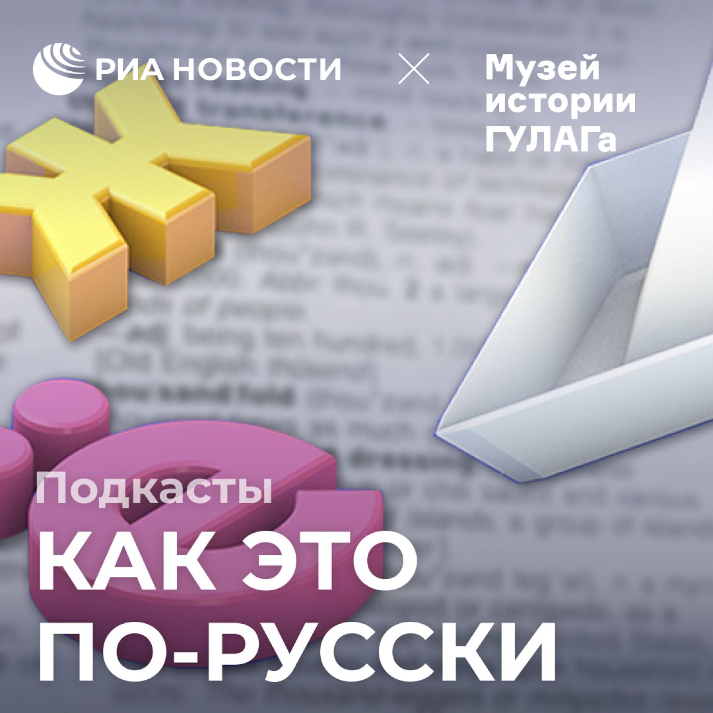 Язык репрессий. Как иностранцы обогатили речь заключённых ГУЛАГа episode artwork