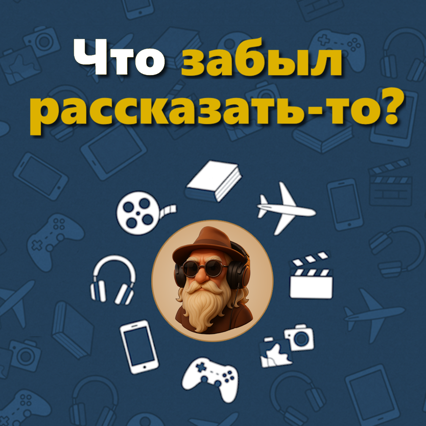 Что забыл расскать-то?