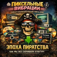 Культура без лицензии: как пиратство сформировало наше мышление