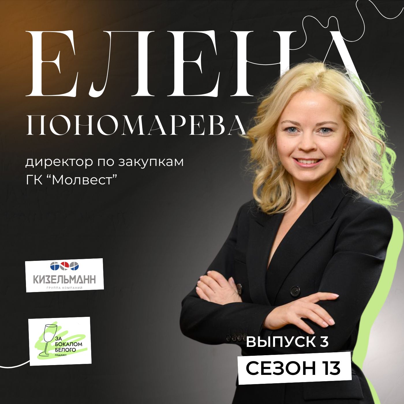 Интервью с Еленой Пономаревой, директором по закупкам ГК "Молвест" podcast