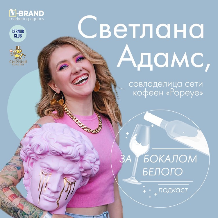 Светлана Адамс // владелица сети кофеен «Popeye» podcast
