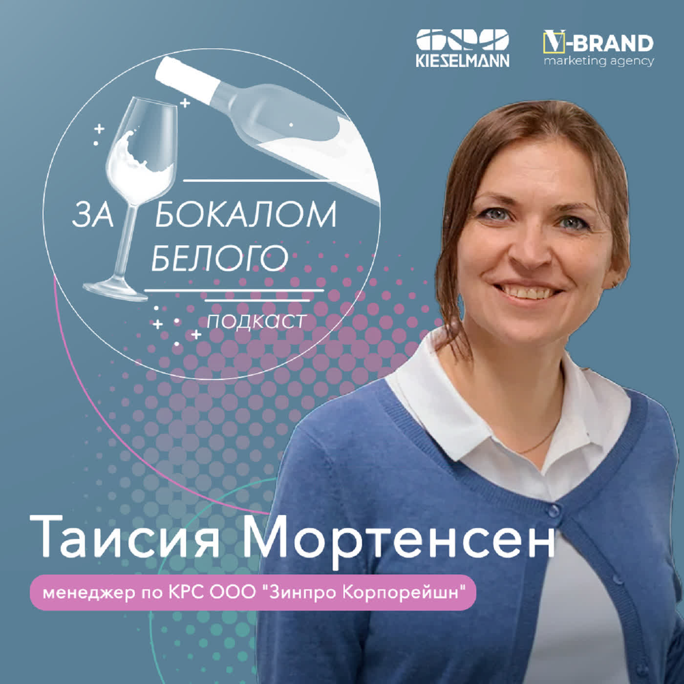 Таисия Мортенсен: телятница, коммуникатор, технолог podcast
