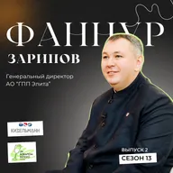 Интервью с Фаннуром Зариповым, генеральным директором АО «Головное племенное предприятие «Элита»