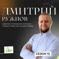 Продажи с инженерным подходом. Интервью с Дмитрием Ружновым, директором по продажам компании «АМВ»