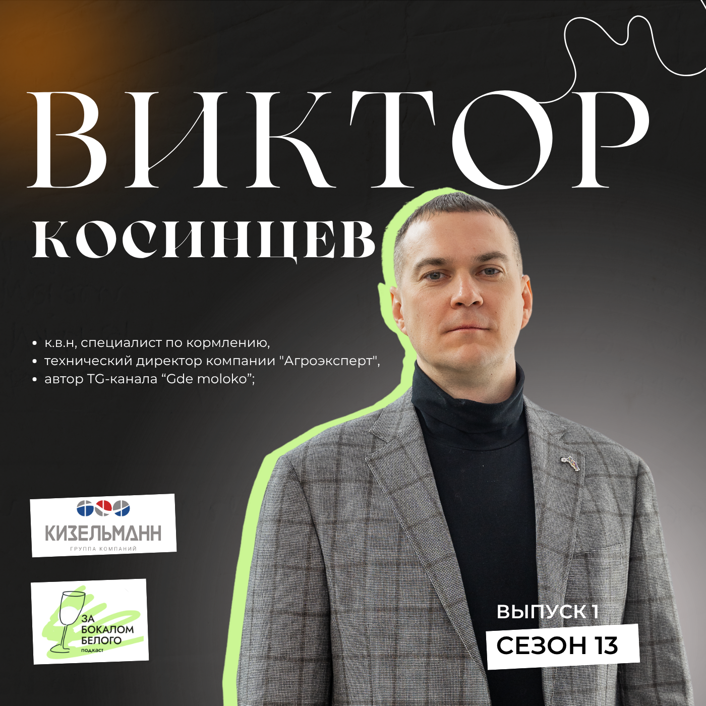 Интервью с Виктором Косинцевым, к.в.н., техническим директором компании «Агроэксперт», автором ТГ-канала Gde moloko podcast