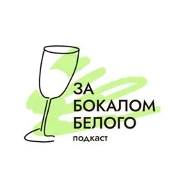 За бокалом белого