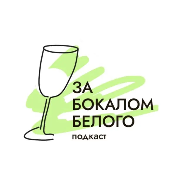 За бокалом белого