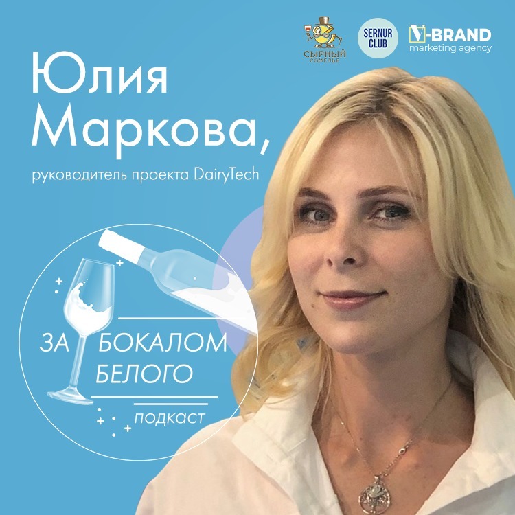 Юлия Маркова // директор выставки DairyTech podcast