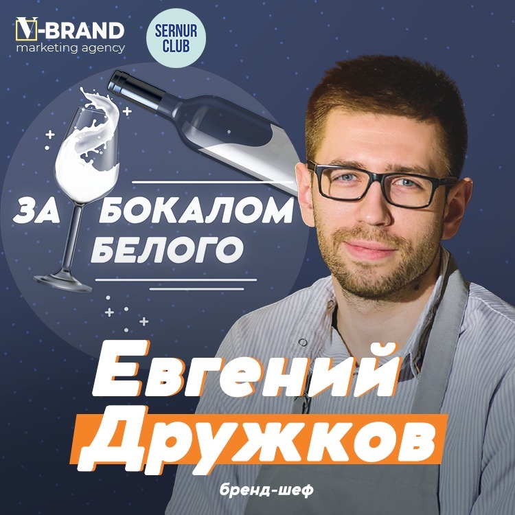 Евгений Дружков // Бренд-шеф podcast