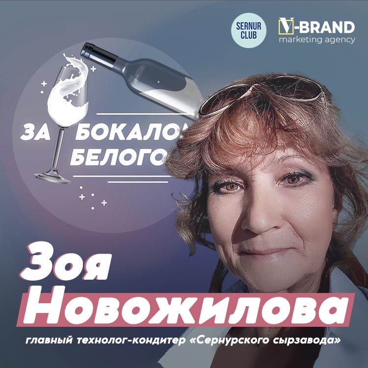 Зоя Новожилова // Главный технолог-кондитер «Сернурского сырзавода» podcast