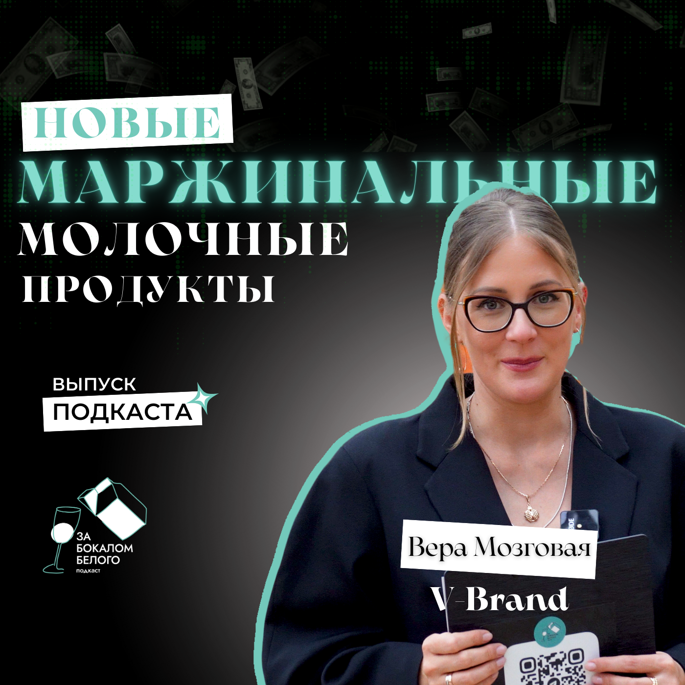 Новые маржинальные молочные продукты. Спецвыпуск подкаста "За бокалом белого" podcast