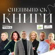 Спецвыпуск: книжные рекомендации гостей 13 сезона