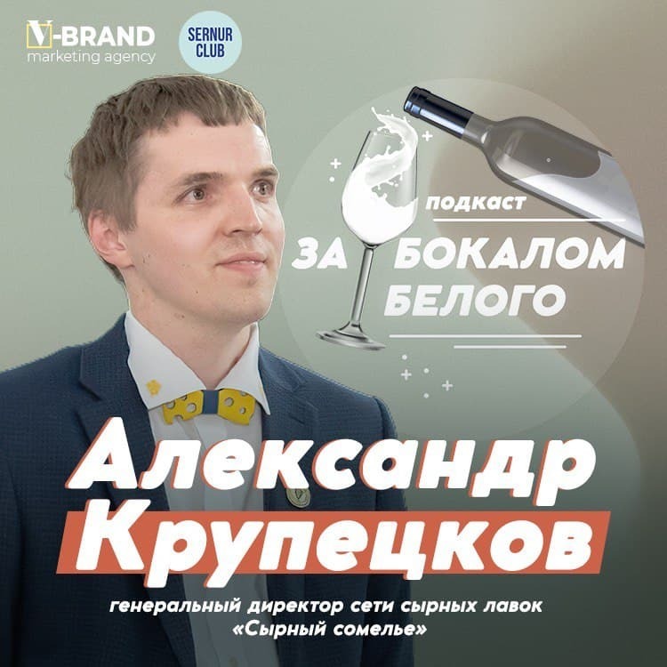 Александр Крупецков // основатель и руководитель сети Сырный сомелье podcast