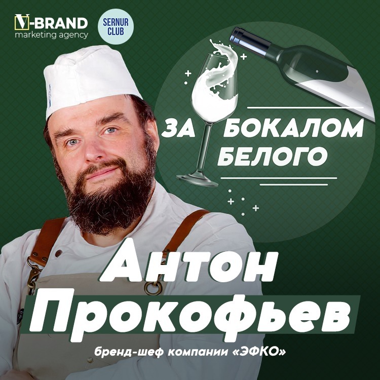 Антон Прокофьев // Бренд-шеф компании «ЭФКО» podcast