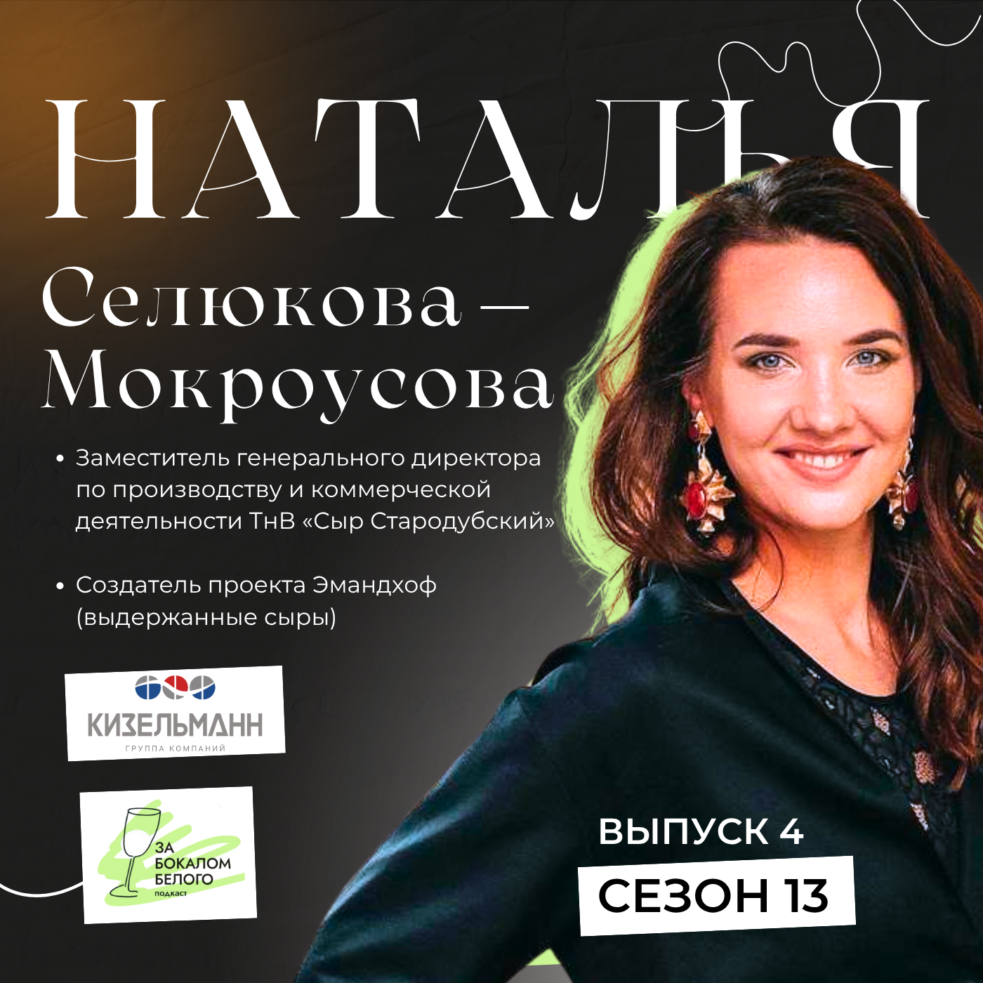 Интервью с Натальей Селюковой-Мокроусовой, заместителем генерального директора по производству и коммерческой деятельности ТнВ «Сыр Стародубский», создателем бренда «Эмандхоф» podcast