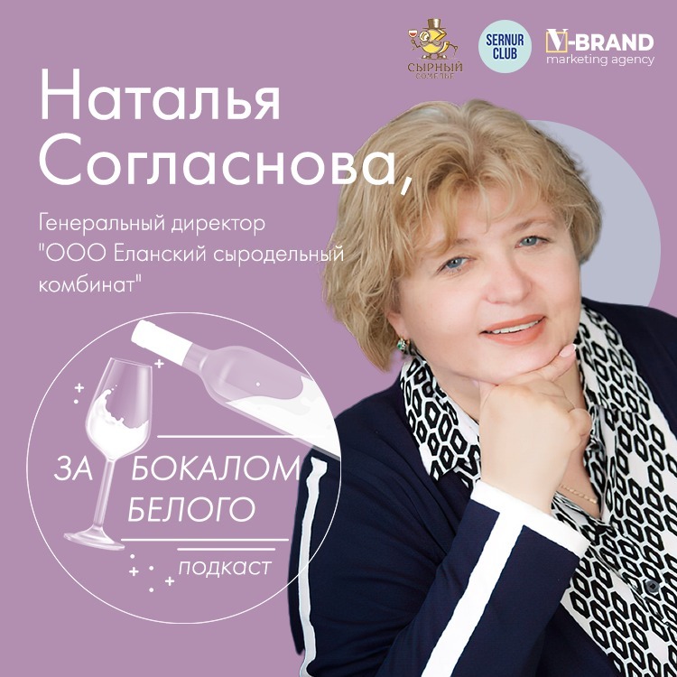 Наталья Согласнова // генеральный директор «ООО Еланский сыродельный комбинат» podcast