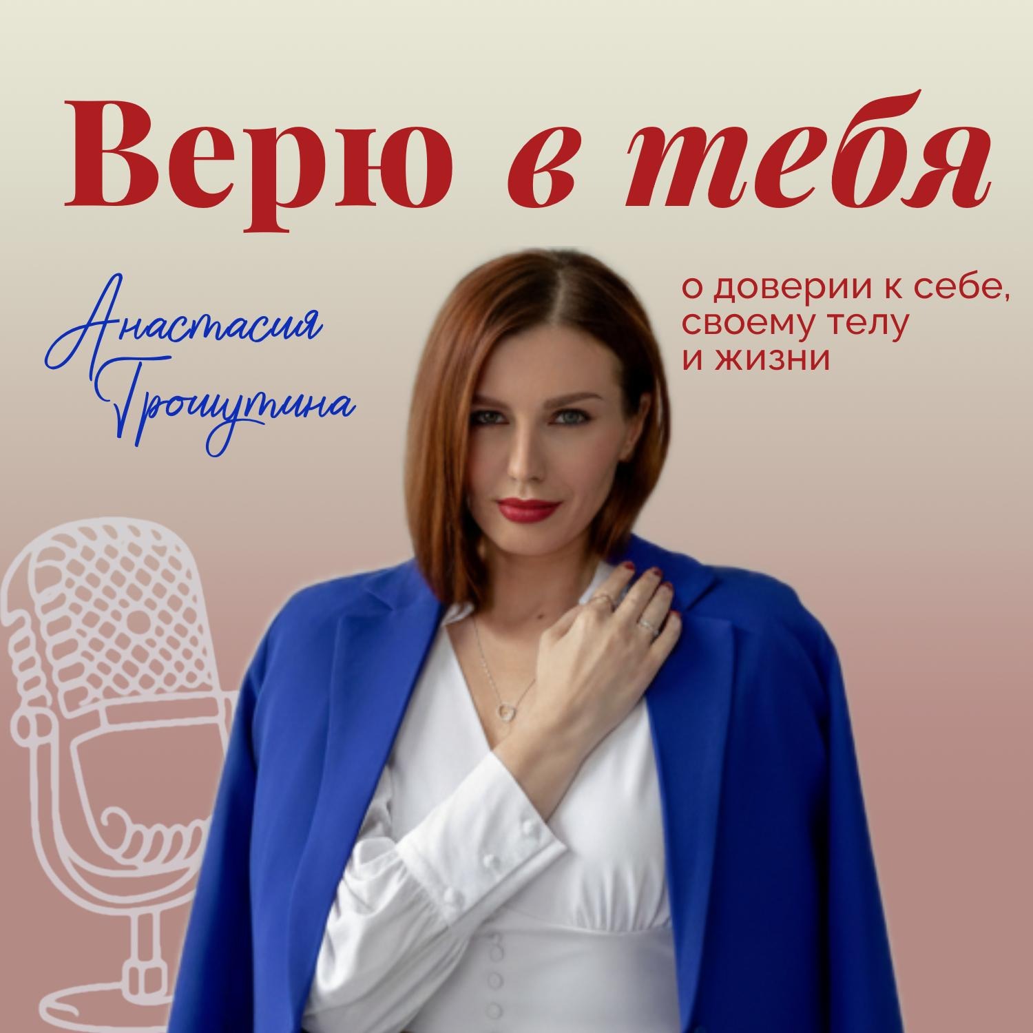 Верю в тебя