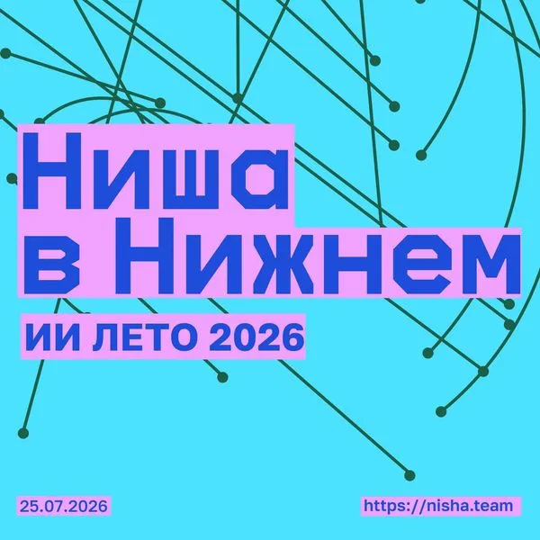 ниша | архитекторы и нейросети
