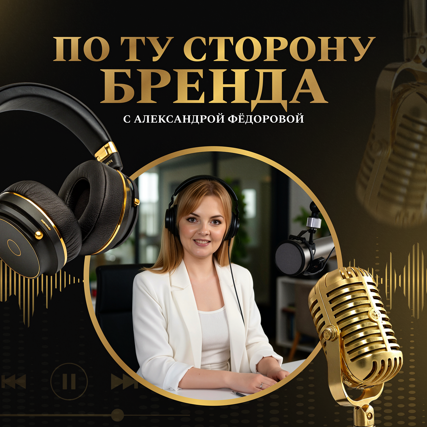 По ту сторону бренда